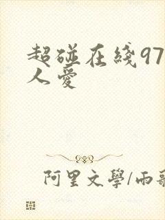 超碰在线97人人爱