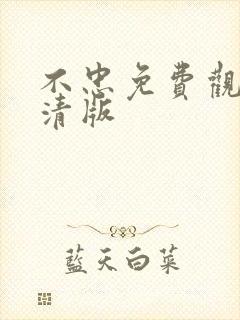 不忠免费观看高清版