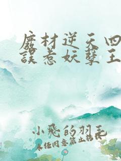 废材逆天四小姐误惹妖孽王爷免费