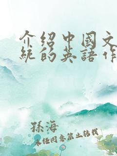 介绍中国文化传统的英语作文