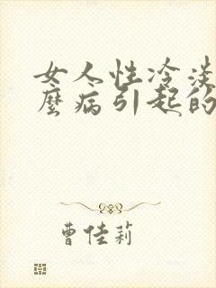 女人性冷淡是什么病引起的