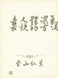 去人体湿气最好最快的方法