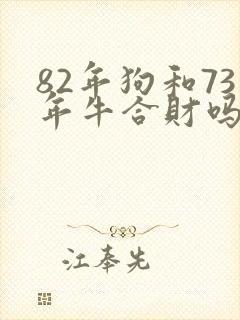 82年狗和73年牛合财吗