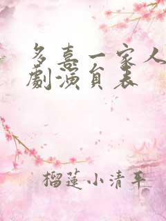 多喜一家人电视剧演员表