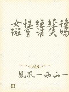 女性绝经后黄褐斑会消失吗