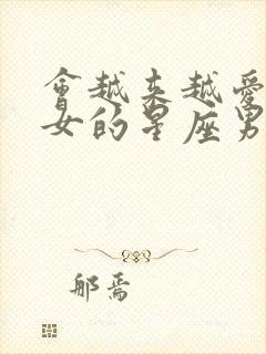 会越来越爱射手女的星座男