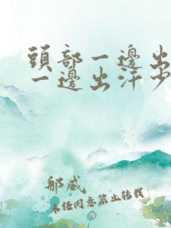 头部一边出汗多一边出汗少怎么回事