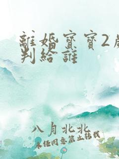 离婚宝宝2岁半判给谁