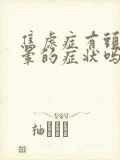 焦虑症有头疼头晕的症状吗