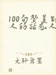 100句赞美别人的话感人句子