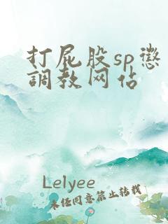 打屁股sp惩罚调教网站