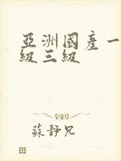 亚洲国产一级二级三级