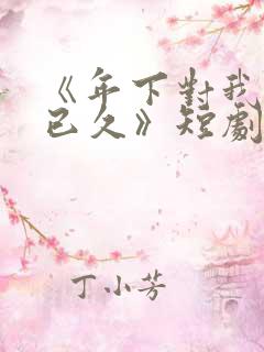 《年下对我蓄谋已久》短剧