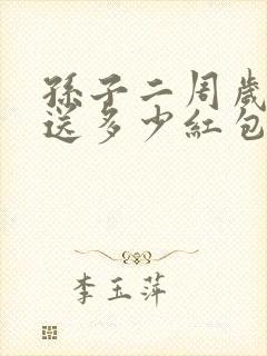 孙子二周岁生日送多少红包