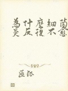 为什么细菌性阴炎反复不愈怎么办