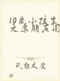 10岁小孩生日文案朋友圈