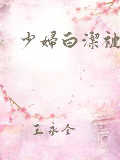 少妇白洁被狂操