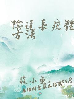 阴道长疣体治疗方法