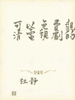 可以免费观看高清电视剧的软件app