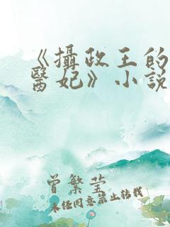 《摄政王的战神医妃》小说