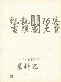 甄执�76集电视剧免费腾讯