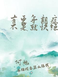 有更年期症状是不是就快绝经了