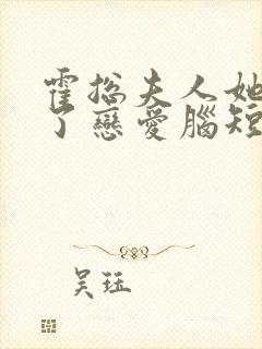 霍总夫人她治好了恋爱脑短剧在线观看