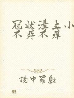 冠状沟上小红点不疼不痒