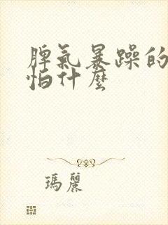 脾气暴躁的人最怕什么