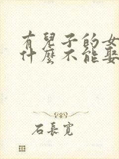 有儿子的女人为什么不能娶呢