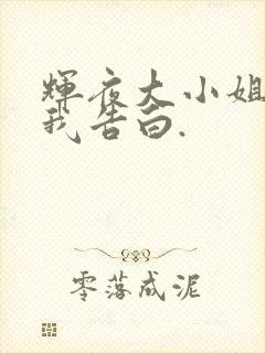 辉夜大小姐想让我告白.