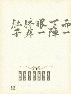 肚脐眼下面的肚子疼一阵一阵的疼