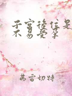 子宫后位是不是不易受孕