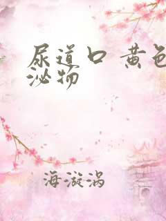 尿道口 黄色分泌物