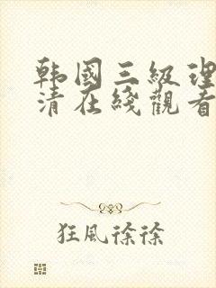 韩国三级理论高清在线观看