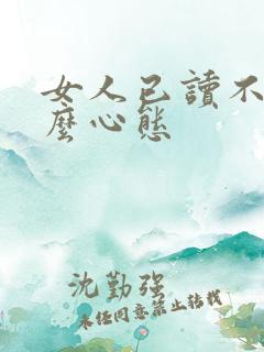 女人已读不回什么心态