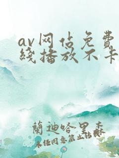 av网站免费在线播放不卡