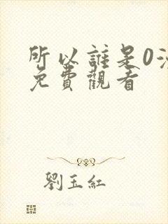 所以谁是0漫画免费观看