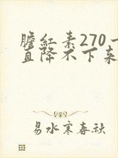 胆红素270一直降不下来