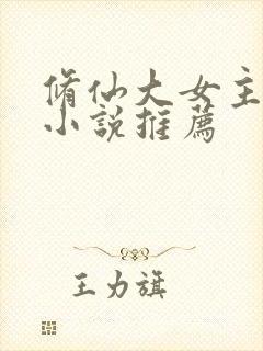 修仙大女主爽文小说推荐