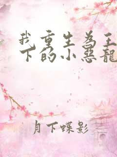 我重生为王子殿下的小恶龙漫画