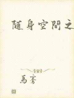 随身空间之艳情