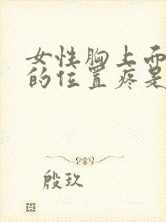 女性胸上面一点的位置疼是怎么回事