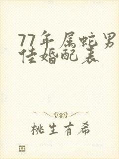 77年属蛇男最佳婚配表