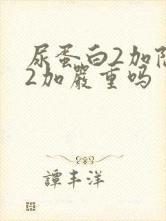 尿蛋白2加隐血2加严重吗