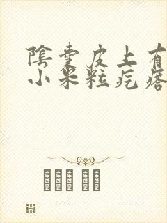 阴囊皮上有很多小米粒疙瘩