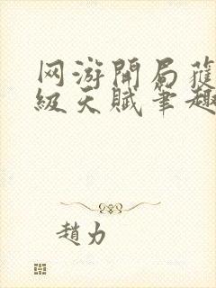 网游开局获得神级天赋笔趣阁