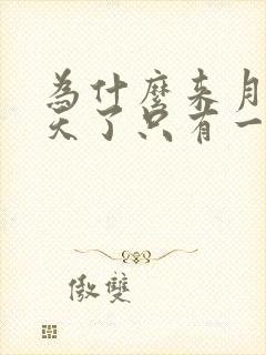 为什么来月经三天了只有一点黑色的血