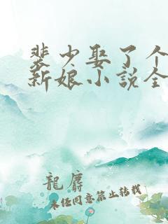 裴少娶了个替嫁新娘小说全文阅读