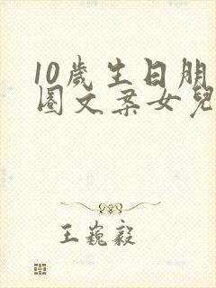 10岁生日朋友圈文案女儿